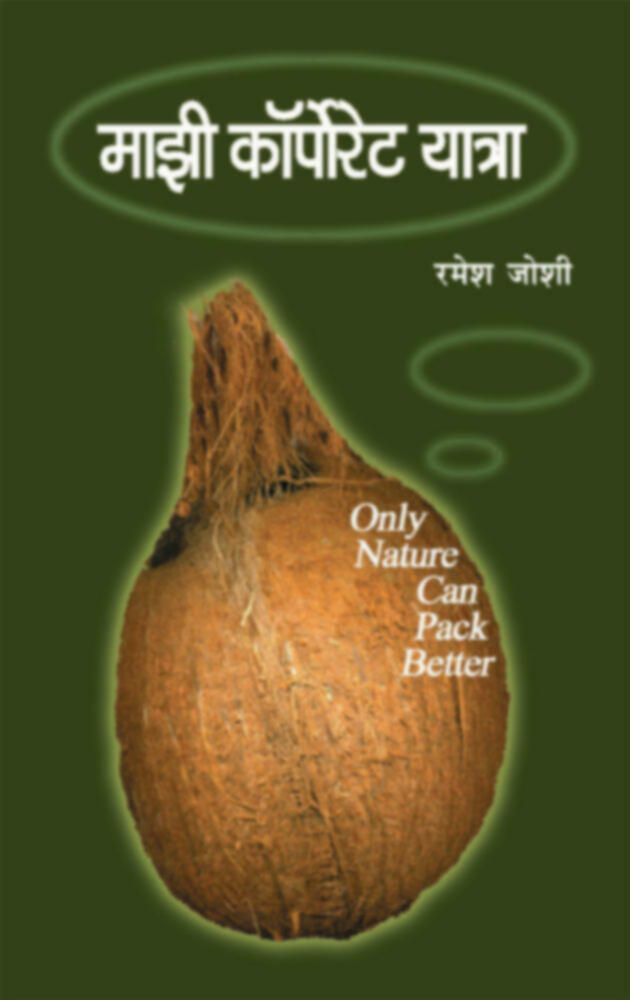 Mazi Corporate Yatra | माझी कार्पोरेट यात्रा by Ramesh Joshi | रमेश जोशी""