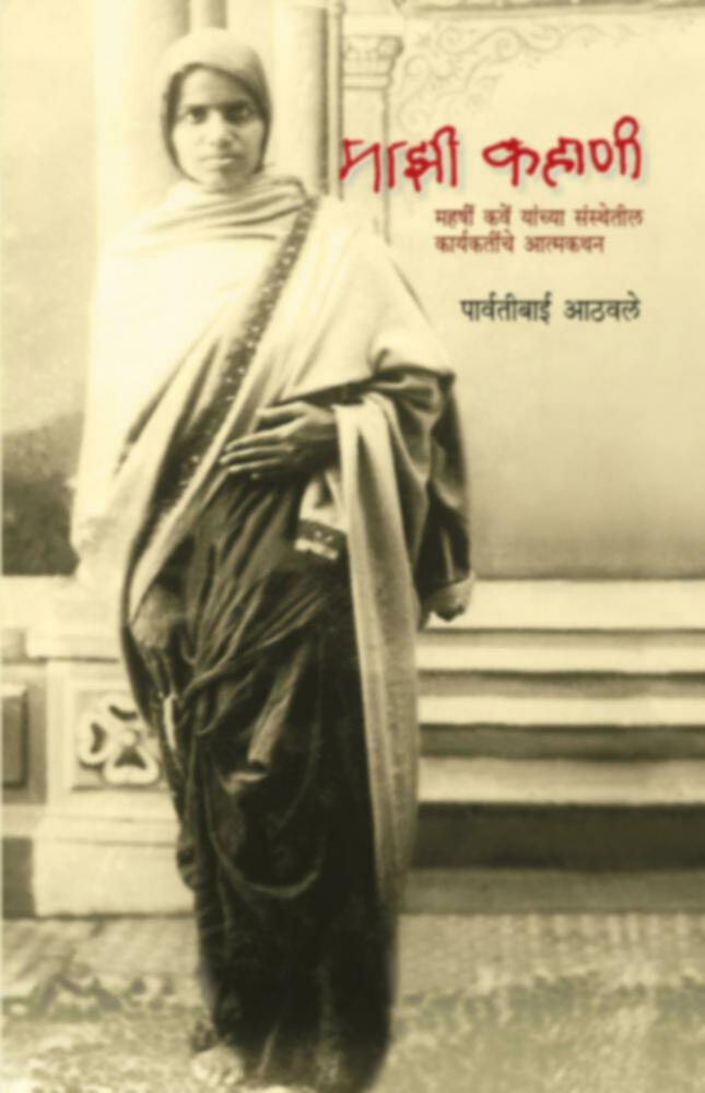 Majhi Kahani | माझी कहाणी by Pravatibai Aathawale | पार्वतीबाई आठवले""