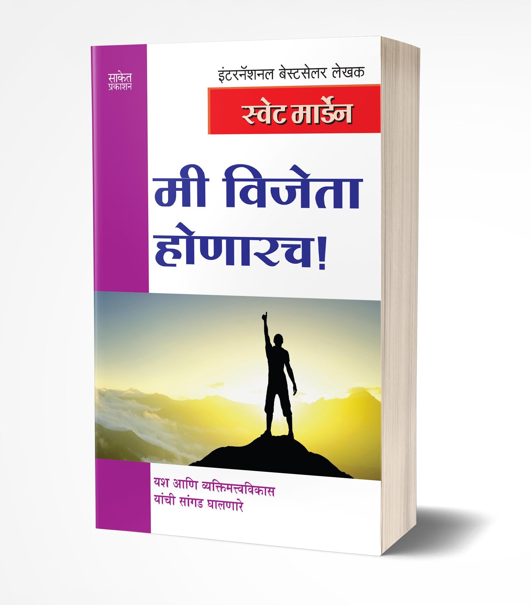 मी विजेता होणारच | Mi Vijeta Honarach by Swett Marden avilable at The Pustakwala store