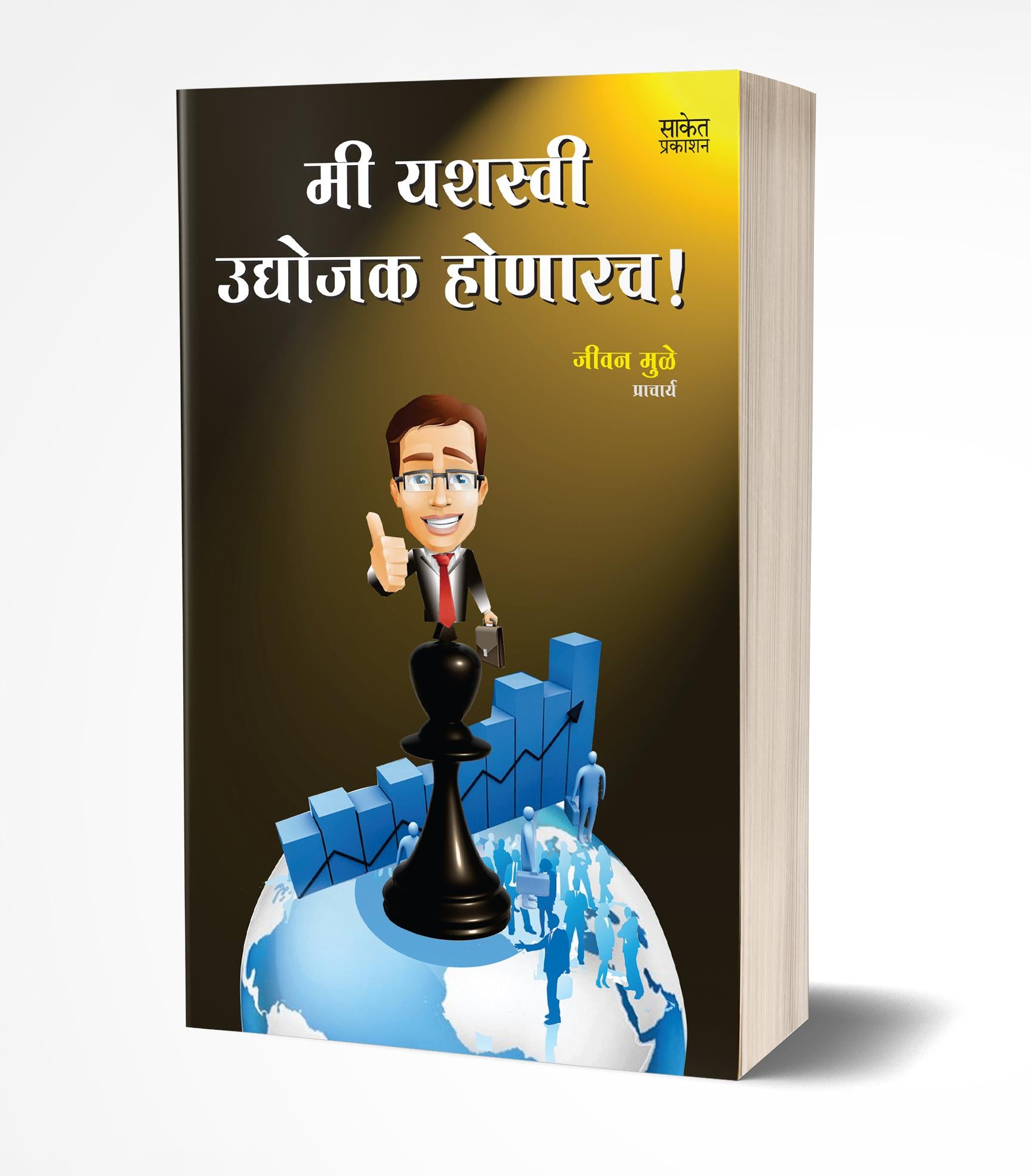 मी यशस्वी उद्योजक होणारच | Mi Yashasvi Udyojak Honarach by Jeevan Muley avilable at The Pustakwala store