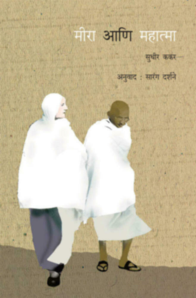 Meera aani mahatma | मीरा आणि महात्मा by Sarang Darshane | सारंग दर्शने""