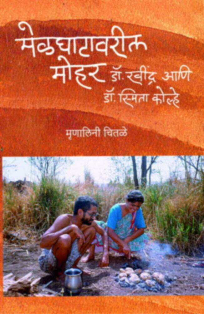 Melghatavaril Mohor, Dr. Ravindra Ani Smita Kolhe | मेळाघाटावरील मोहर, डॉ.रवींद्र आणि स्मिता कोल्हे by Mrunalini Chitale | मृणालिनी चितळे""