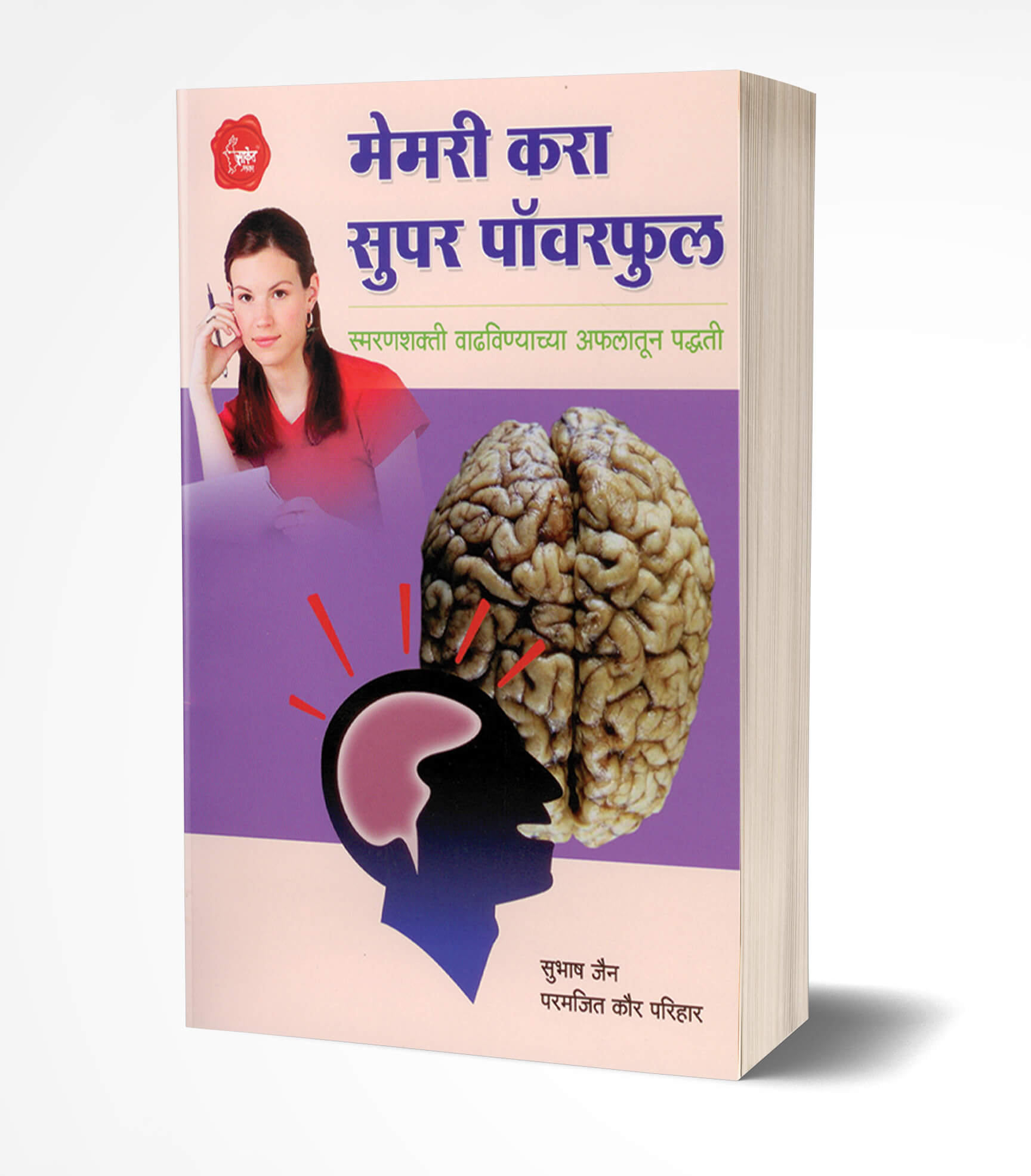 मेमरी करा सुपर पॉवरफुल | Memory Kara Superpowerful by Subhash Jain avilable at The Pustakwala store