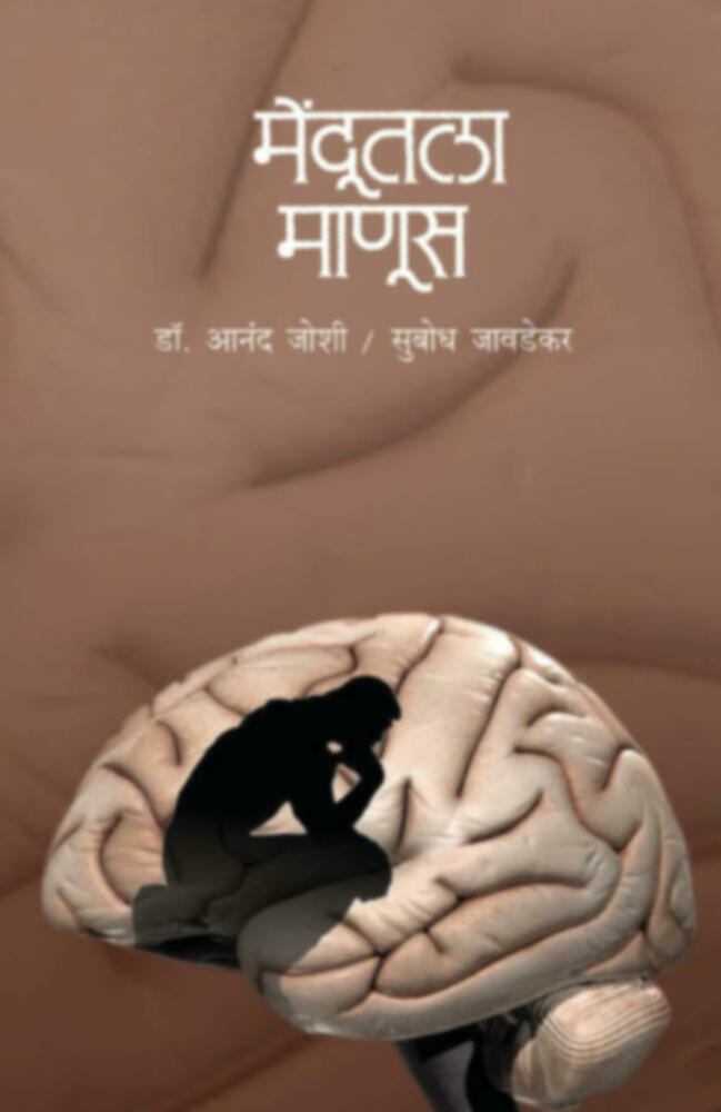 Mendutla Manus | मेंदुतला माणूस by Dr. Anand Joshi / Subhodh Jawadekar | डॉ. आनंद जोशी / सुबोध जावडेकर""