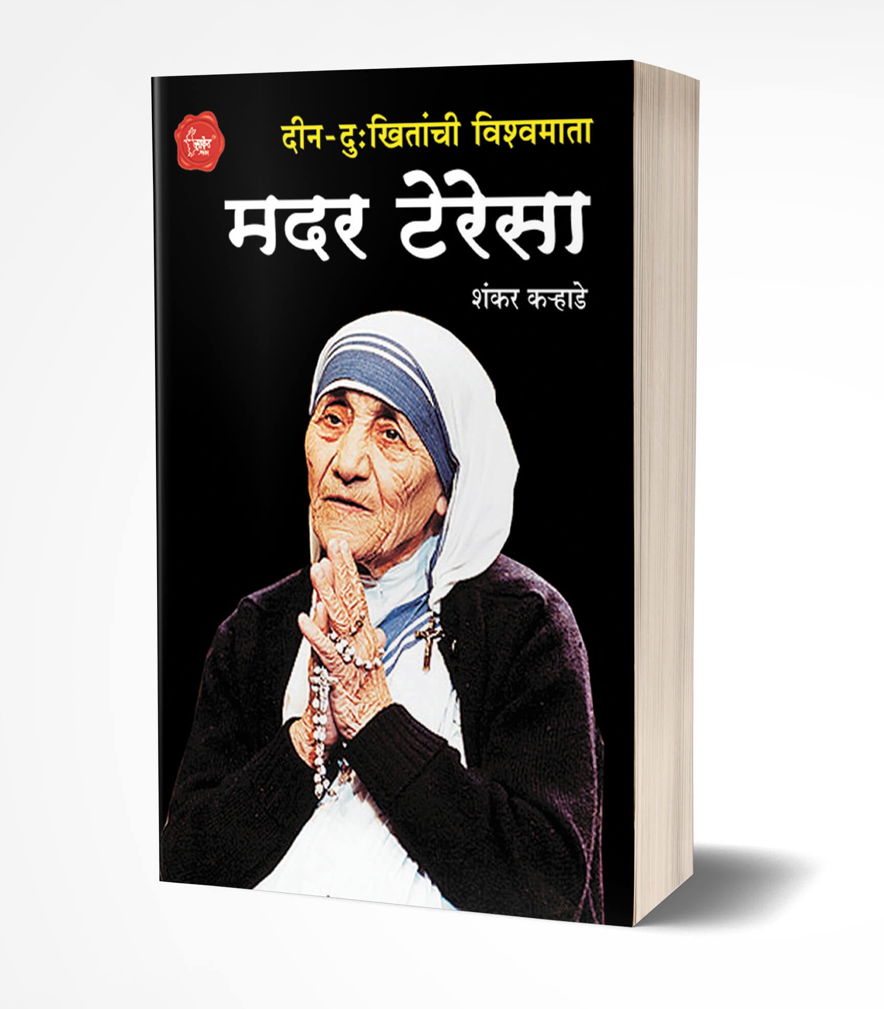 मदर तेरेसा | Mother Teresa by Shankar Karhade avilable at The Pustakwala store