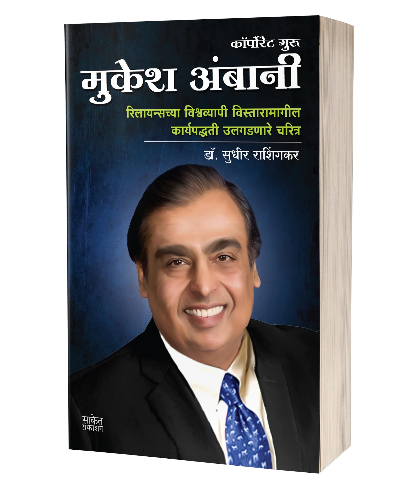 मुकेश अंबानी | Mukesh Ambani by Sudhir Rashingkar avilable at The Pustakwala store