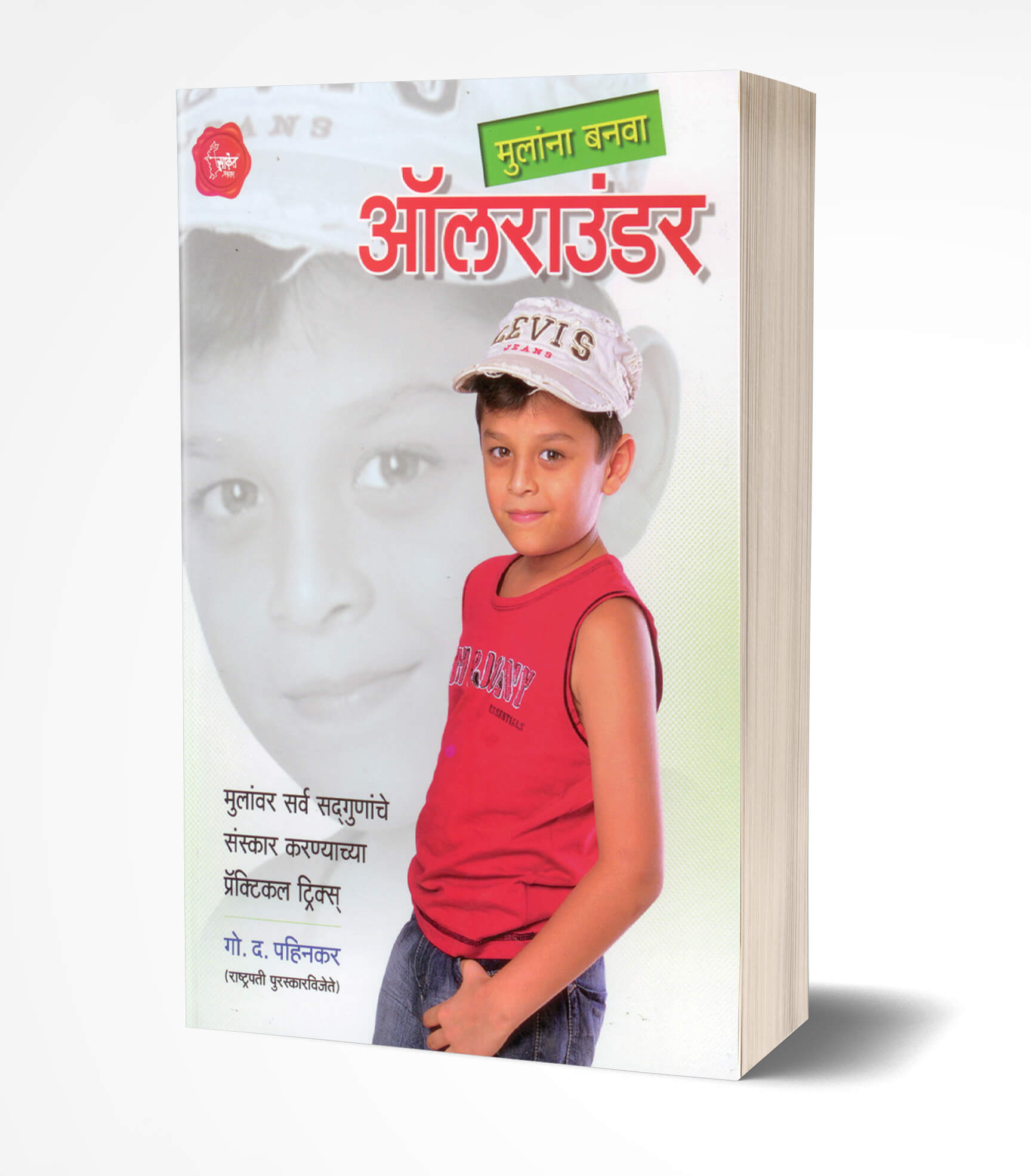 मुलांना बनवा ऑलराउंडर | Mulanna Banva All Rounder by G. D. Pahinkar avilable at The Pustakwala store