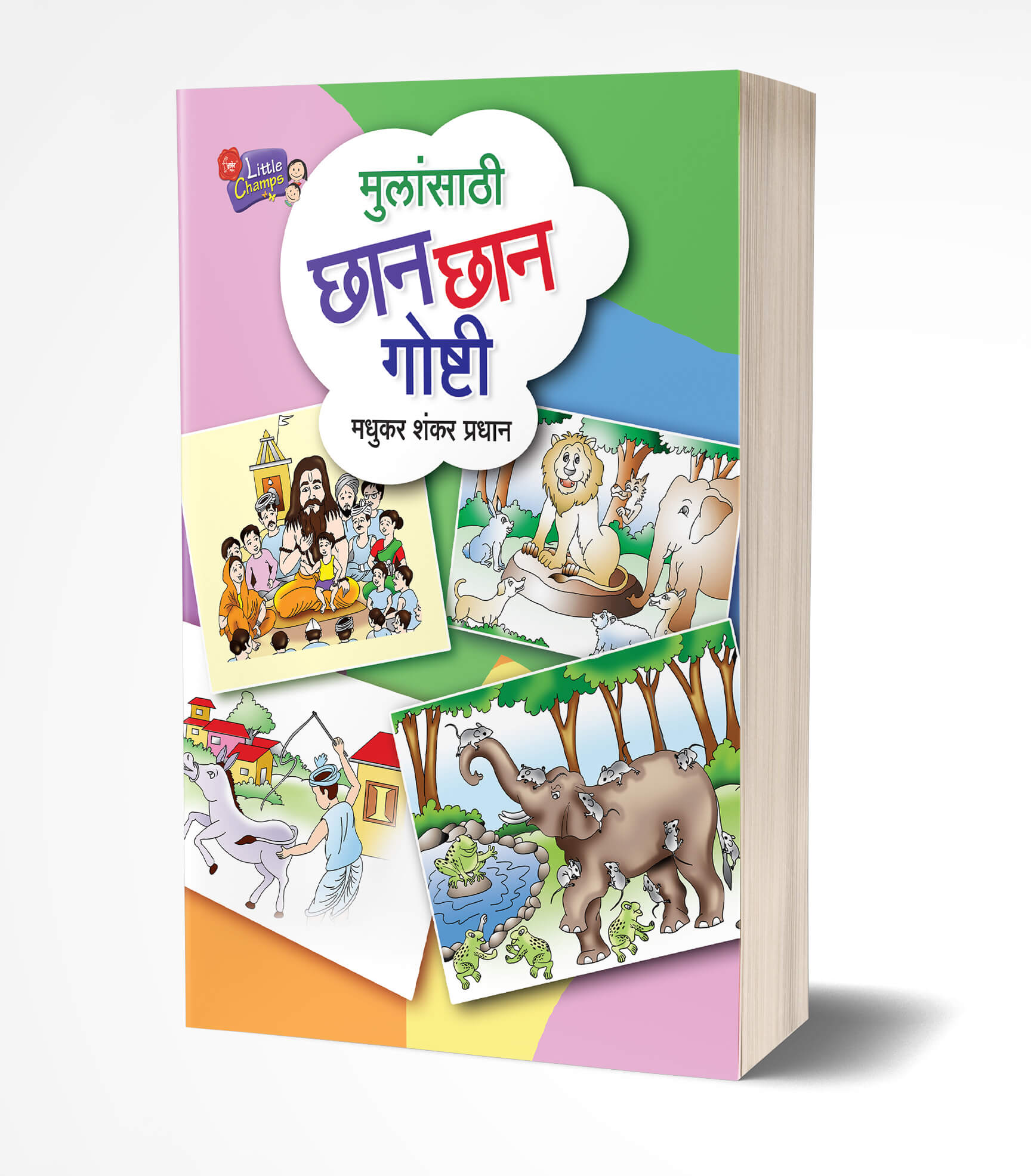 मुलांसाठी छान-छान गोष्टी | Mulansathi Chhan Chhan Goshti by Madhukar Shankar Pradhan avilable at The Pustakwala store