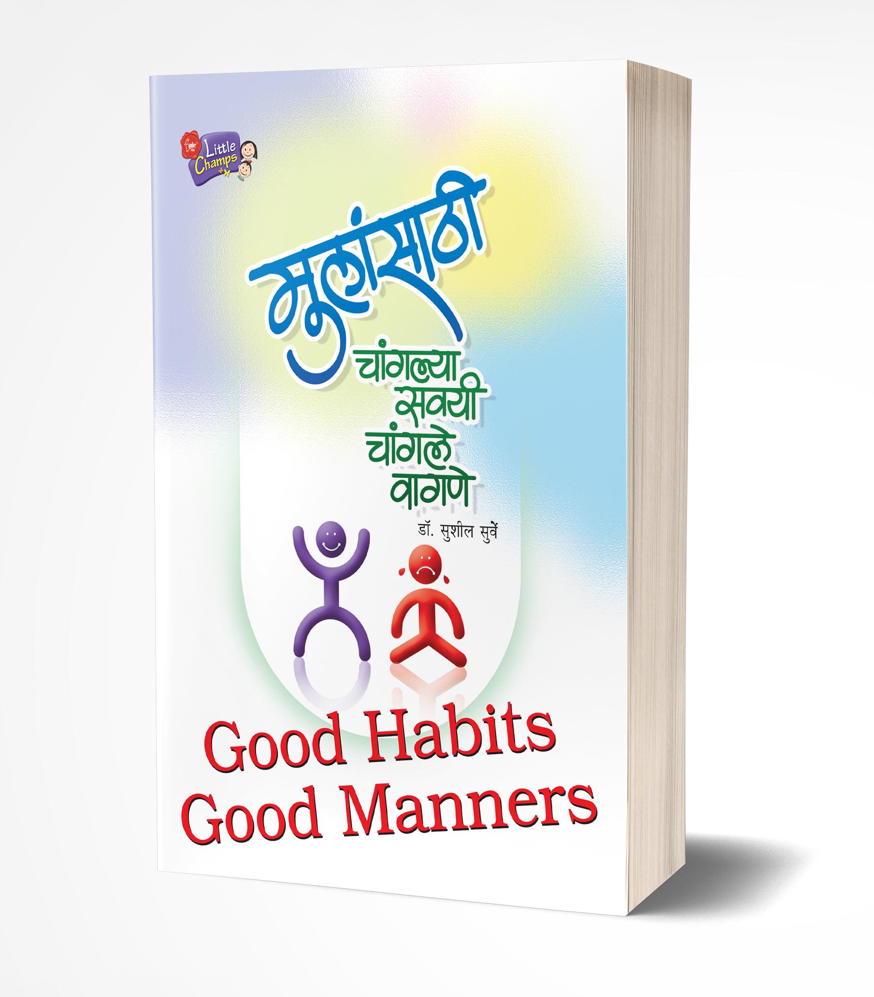 मुलांसाठी चांगल्या सवयी चांगले वागणे | Mulansathi Changlya Savayi Changle Wagane by Sushil Surve avilable at The Pustakwala store
