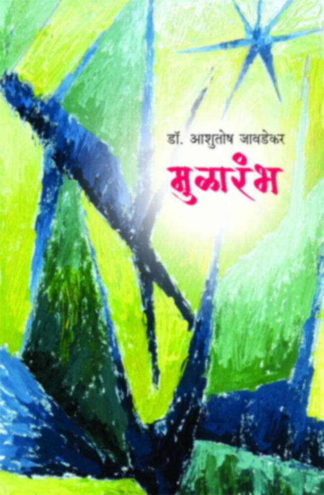 Mularambha | मुळारंभ by Dr. Ashutosh Javdekar | डॉ.आशुतोष जावडेकर""
