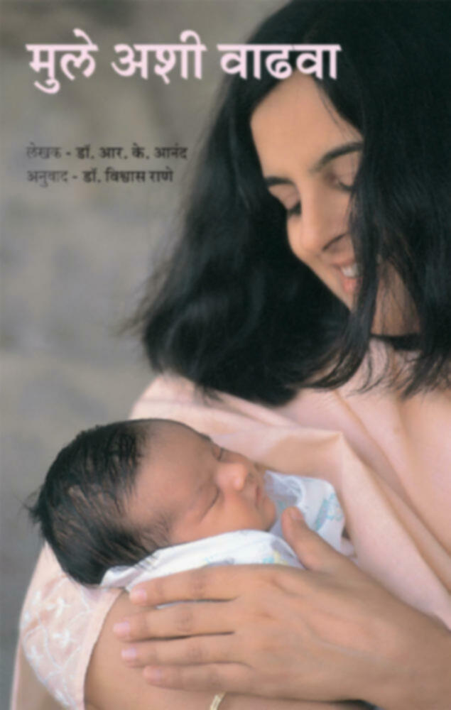 Mule Ashi vadhva | मुले अशी वाढवा by Dr. R. K. Anand | डॉ. आर. के. आनंद अनु. डॉ.विश्वास राणे""