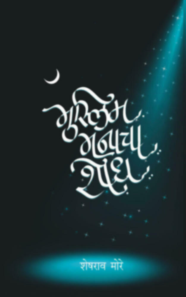 Muslim Manacha Shodh | मुस्लिम मनाचा शोध by Sheshrao More | शेषराव मोरे""