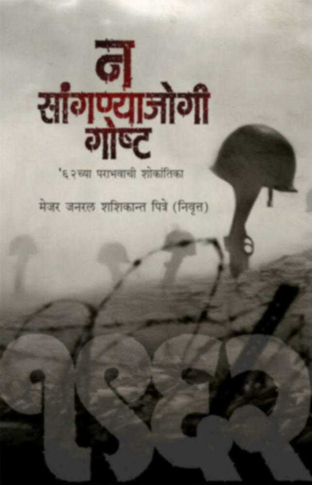 Na Sangnyajogi Goshta | न सांगण्याजोगी गोष्ट by Maj. Gen. Shashikant Pitre (Retired) | मेजर जनरल शशिकान्त पित्रे (निवृत्त)""