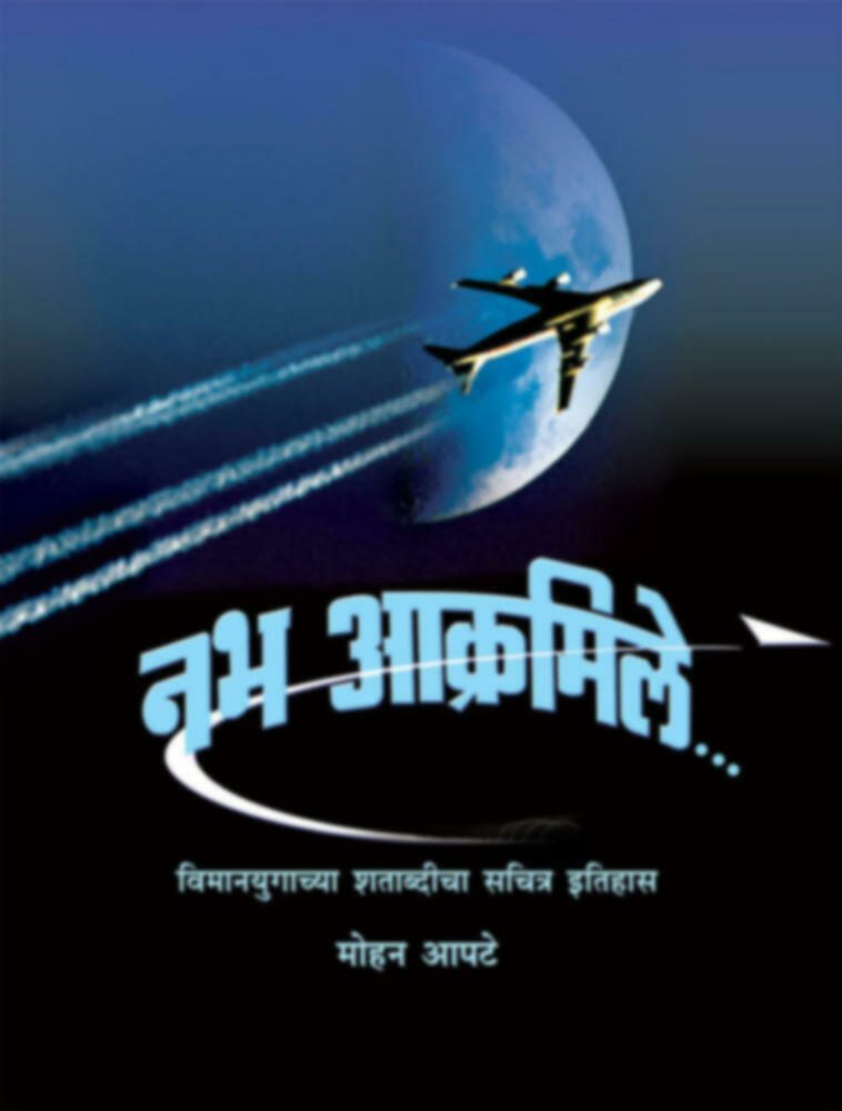 Nabh Akramile | नभ आक्रमिले by Mohan Apte | मोहन आपटे""