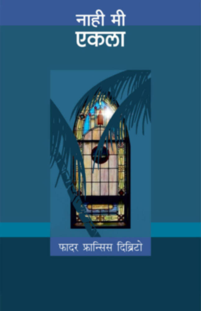 Nahi Mi Ekala | नाही मी एकला by Father Fransis D’britto | फादर फ्रान्सिस दिब्रिटो""