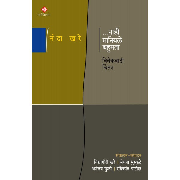 ...Nahee Maniyale Bahumata Vivekwadi Chintan by Nanda Khare Edited by – Vidyagauri Khare, Meghana Bhuskute, Dhananjay Muli, Ravikant Patil