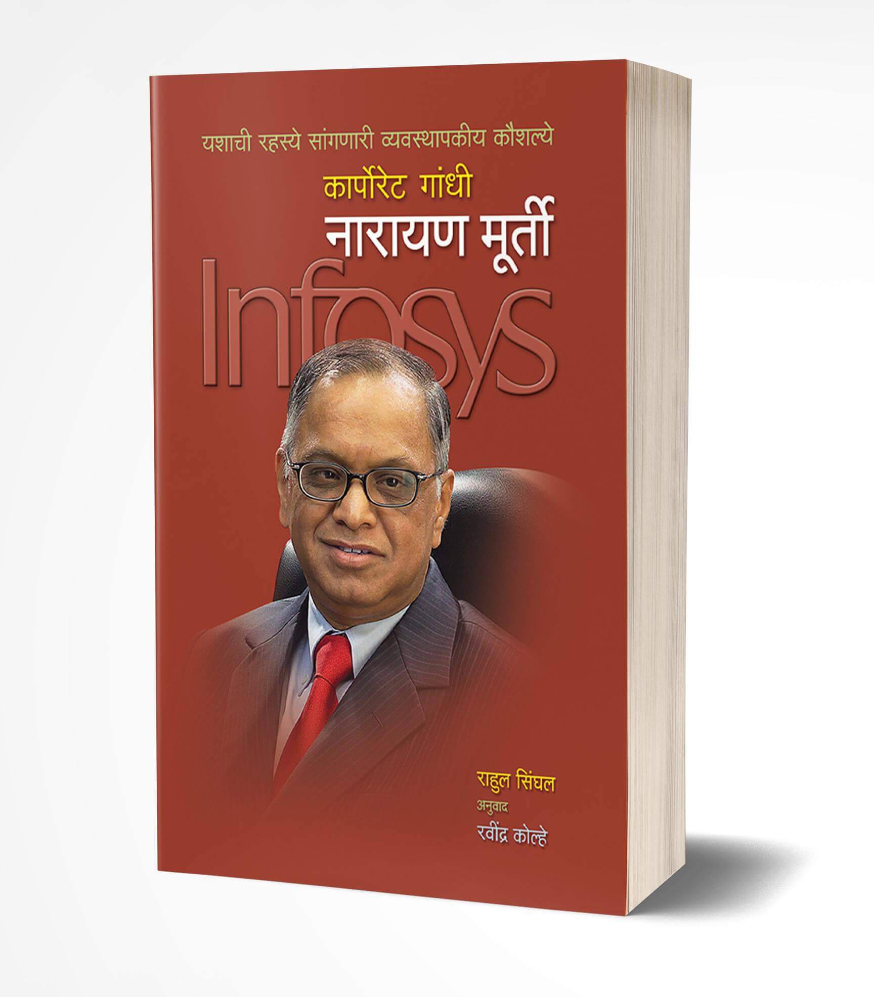 नारायण मुर्ती | Narayan Murthy by Rahul Singhal avilable at The Pustakwala store