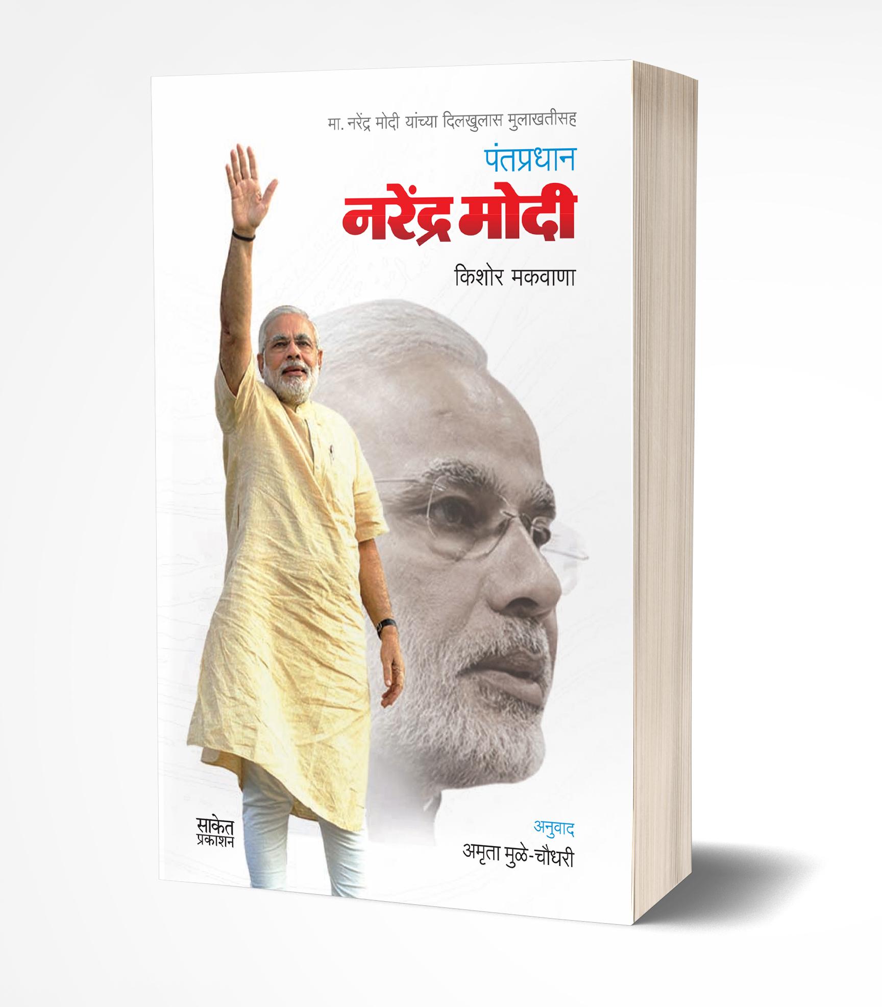 पंतप्रधान नरेंद्र मोदी | Pantapradhan Narendra Modi by Kishore Makwana avilable at The Pustakwala store