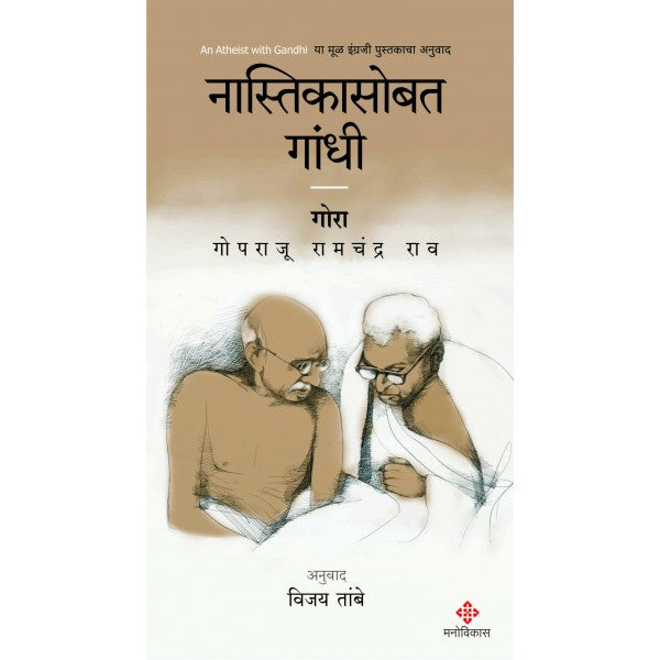 Nastikasobat Gandhi by G. Ramchandra Rao