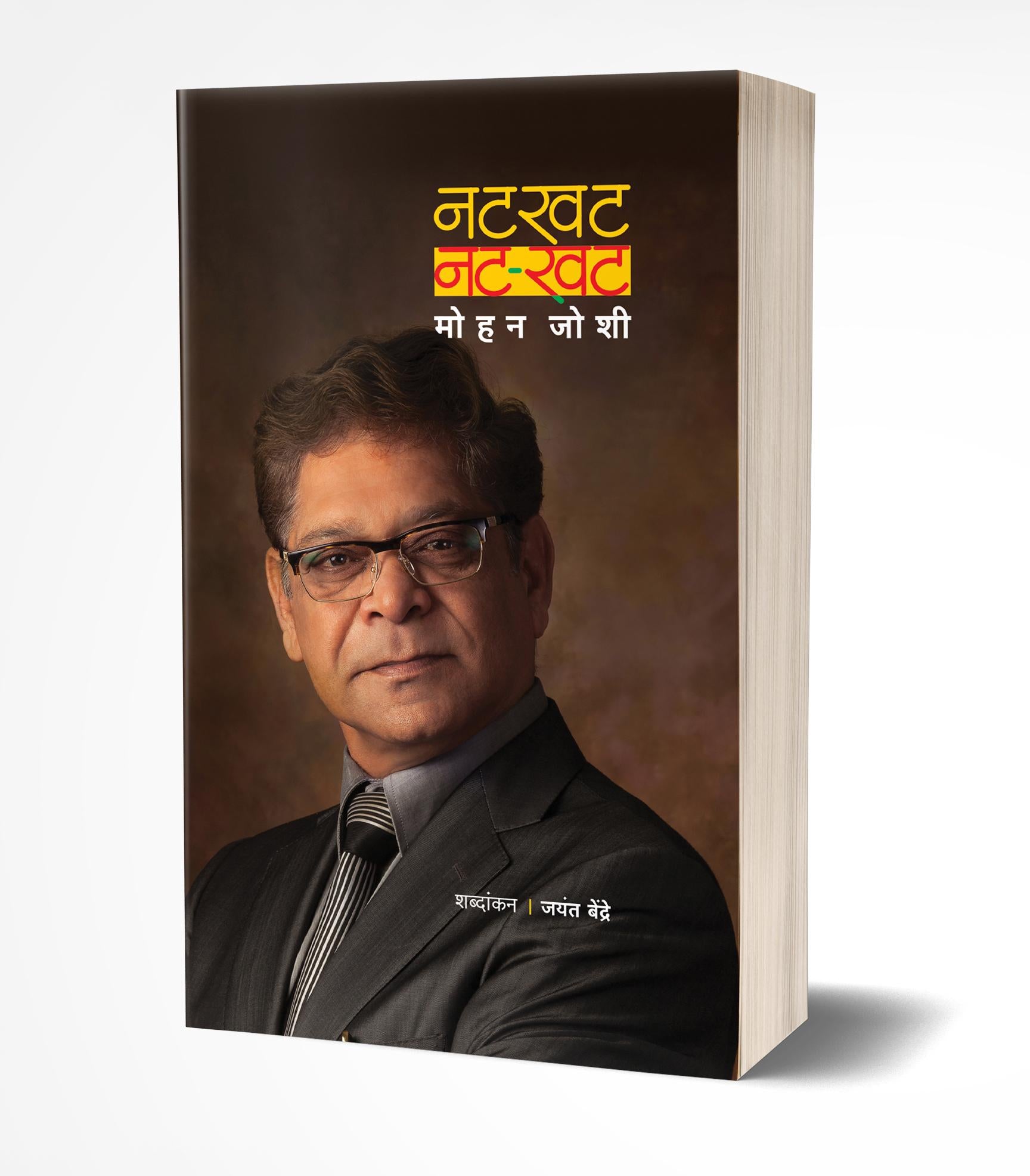 नट-खट | Natkhat…..Nat-Khat by Mohan Joshi avilable at The Pustakwala store