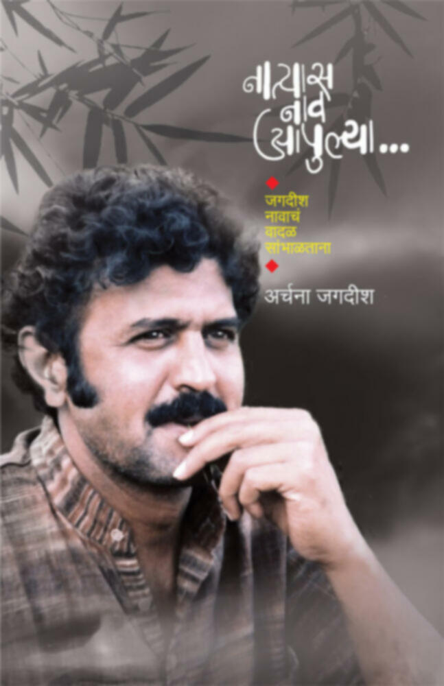 Natyas nav aapulya | नात्यास नाव आपुल्या ... by Archana Gagdish Godbole | अर्चना जगदीश गोडबोले""