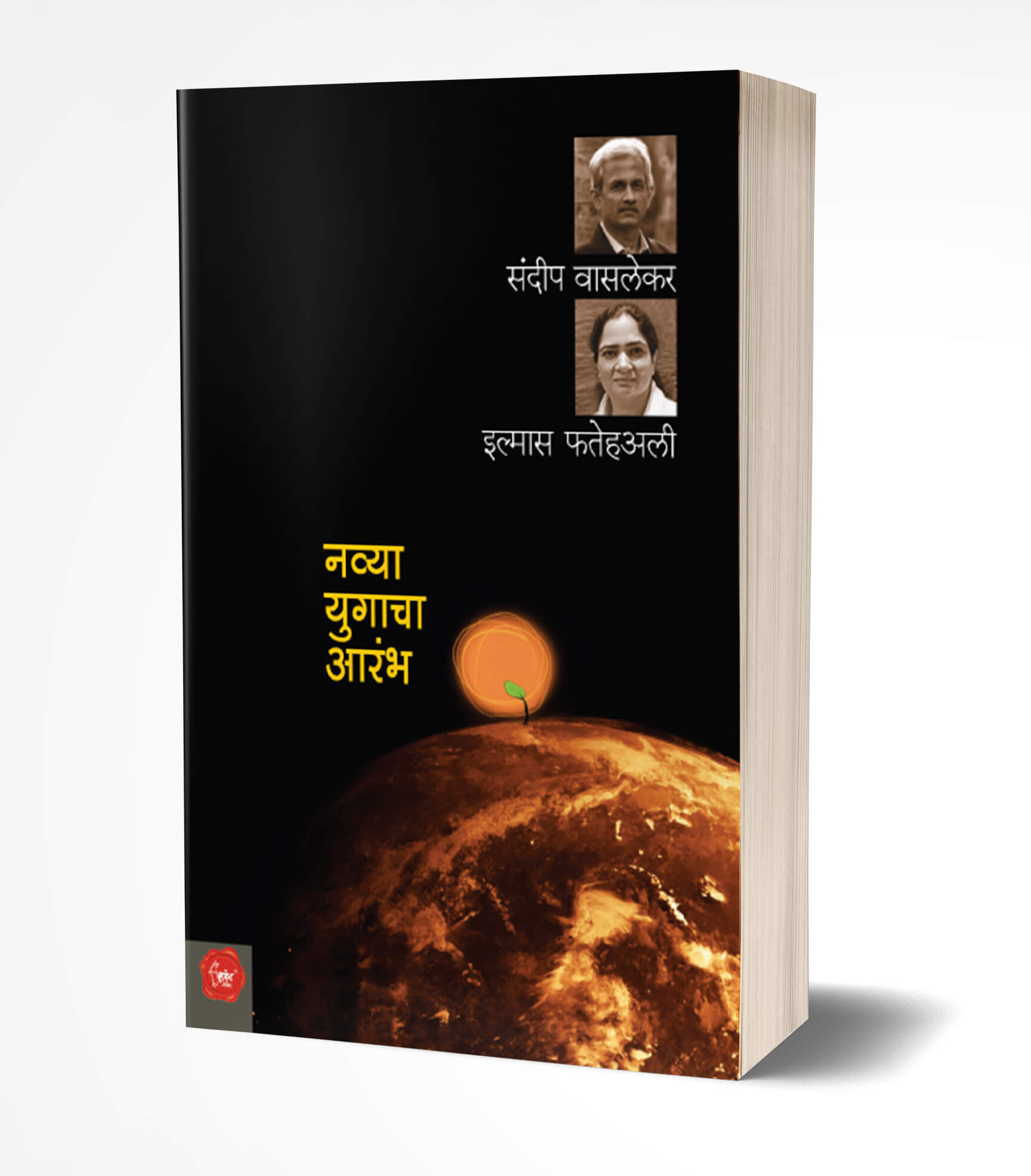 नव्या युगाचा आरंभ | Navya Yugacha Aarambha by Sundeep Waslekar; avilable at The Pustakwala store
