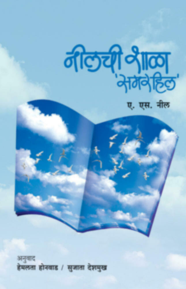 Nilchi Shala : Samarhil | नीलची शाळा : समरहिल by Hemlata Honwad - Sujata Deshmukh | हेमलता होनवाड - सुजाता देशमुख""