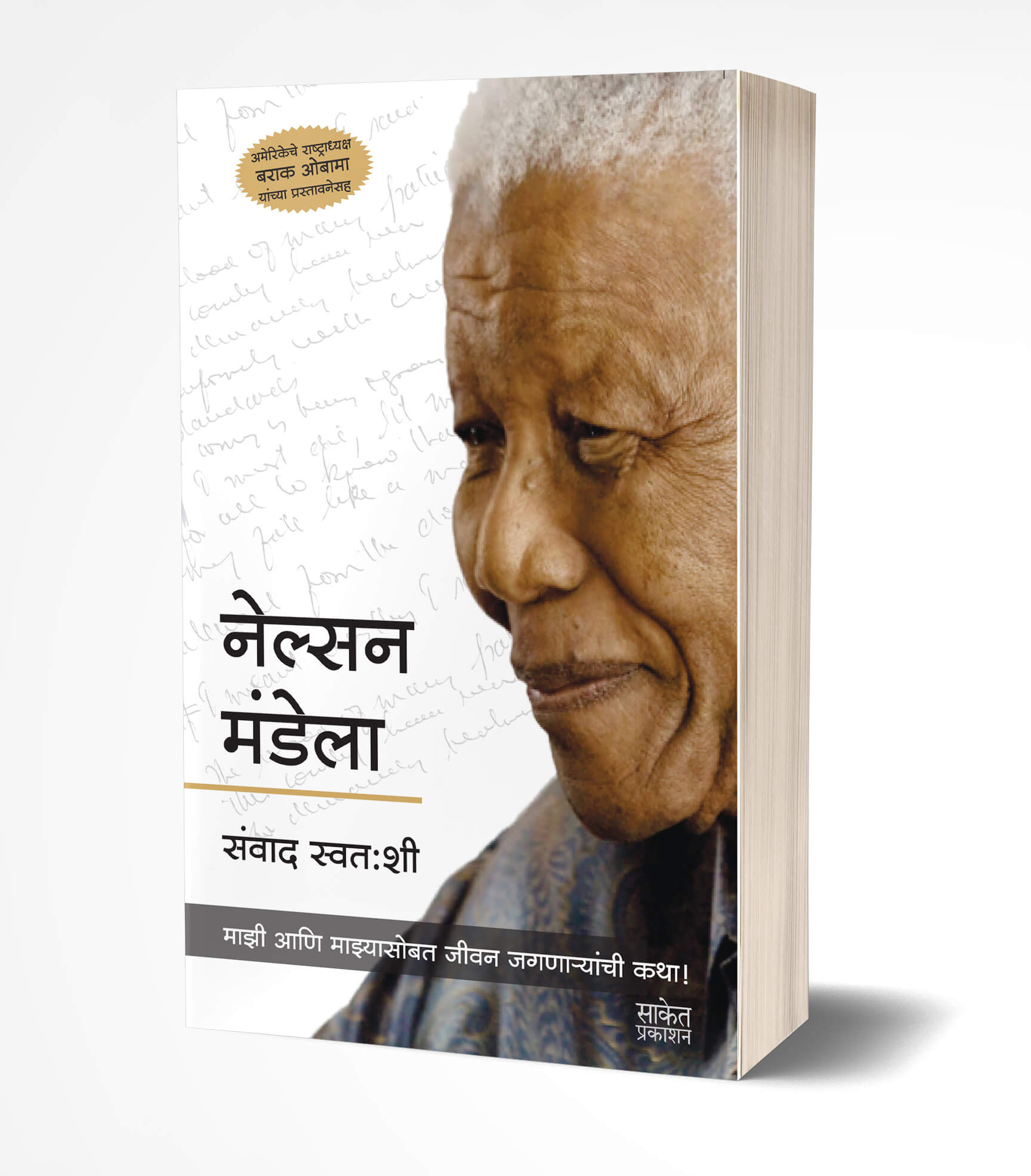 नेल्सन मंडेला | Nelson Mandela by Nelson Mandela avilable at The Pustakwala store