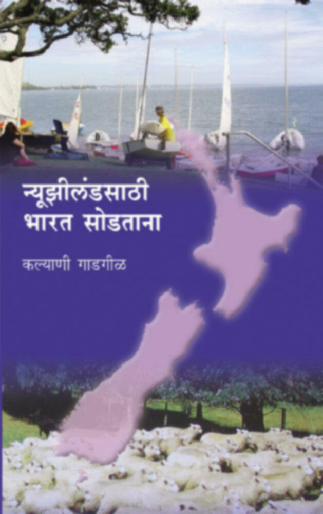 Newzeland sathi Bharat Sodtana | न्यूझीलंडसाठी भारत सोडताना by Kalyani Gadgil | कल्याणी गाडगीळ""