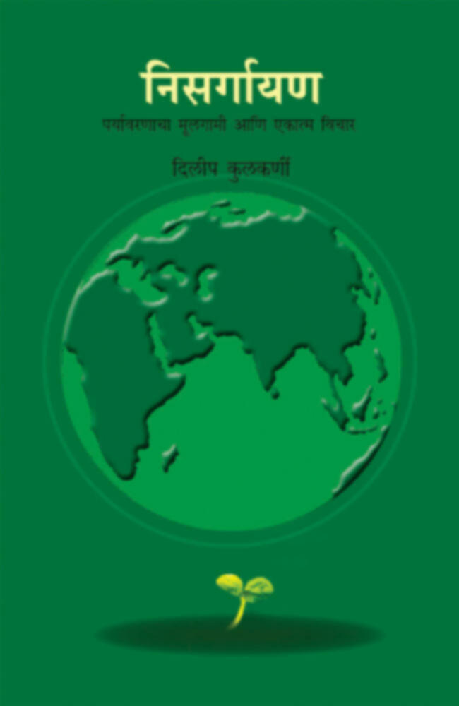 Nisargayan | निसर्गायण by Dileep Kulkarni | दिलीप कुलकर्णी""