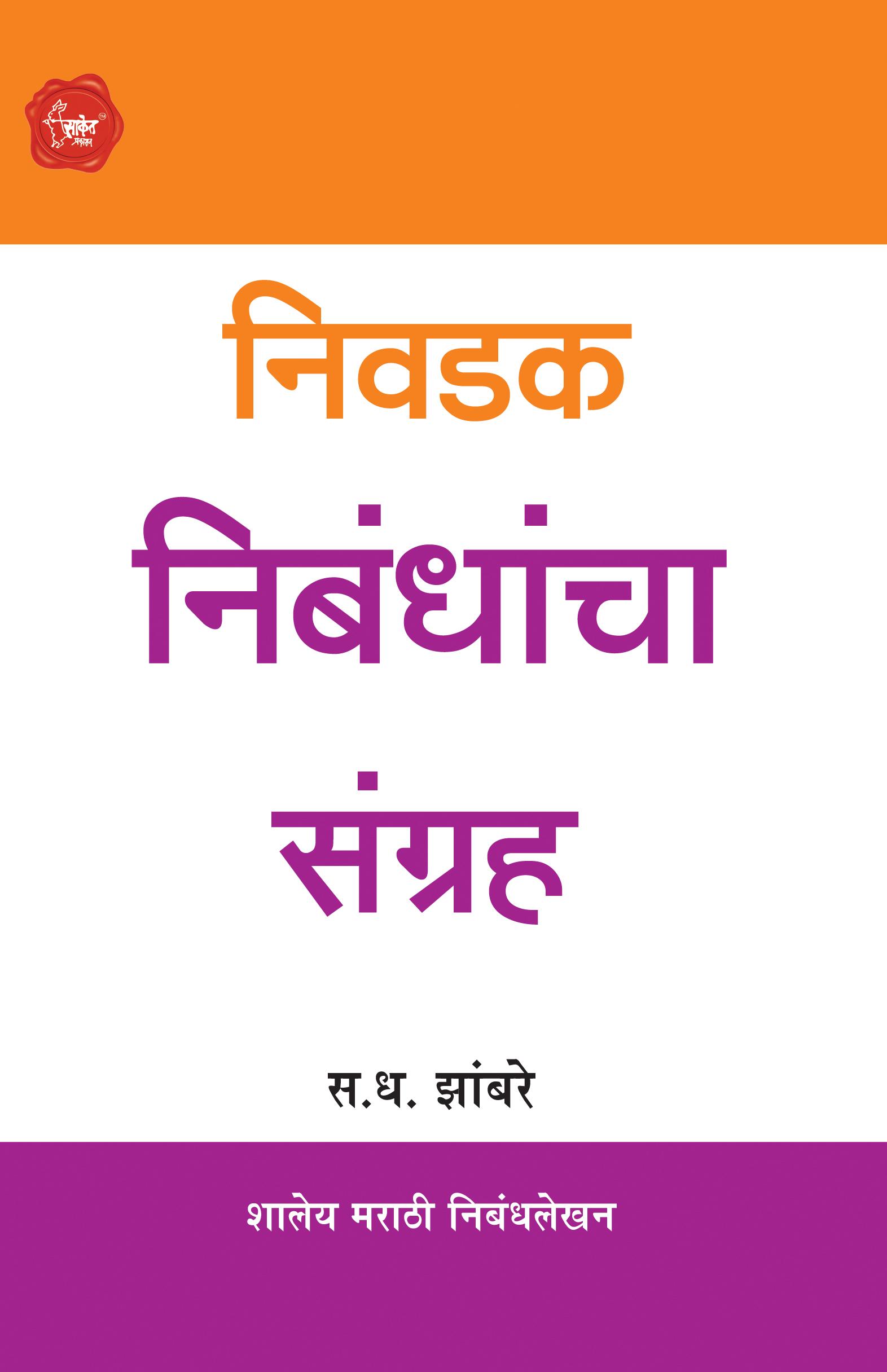 निवडक निबंधाचा संग्रह | Nivadak Nibandhancha Sangrah by S.D.Zambre avilable at The Pustakwala store