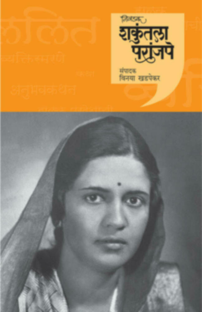 Nivdak Shakuntala Paranjape | निवडक शकुंतला परांजपे by Vinaya Khadpekar | विनया खडपेकर""