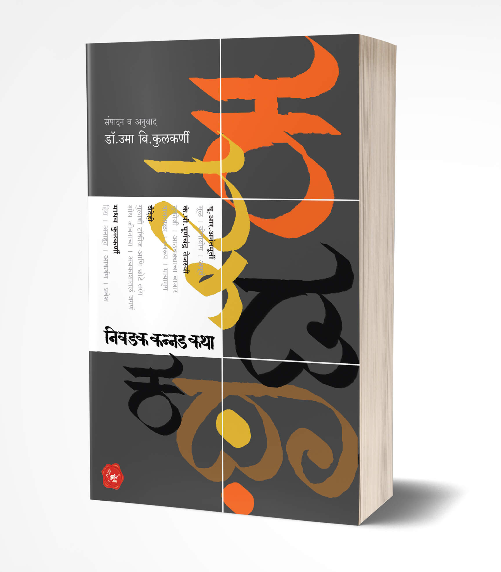 निवडक कन्नड कथा | Nivadak Kannad Katha by Uma Kulkarni avilable at The Pustakwala store