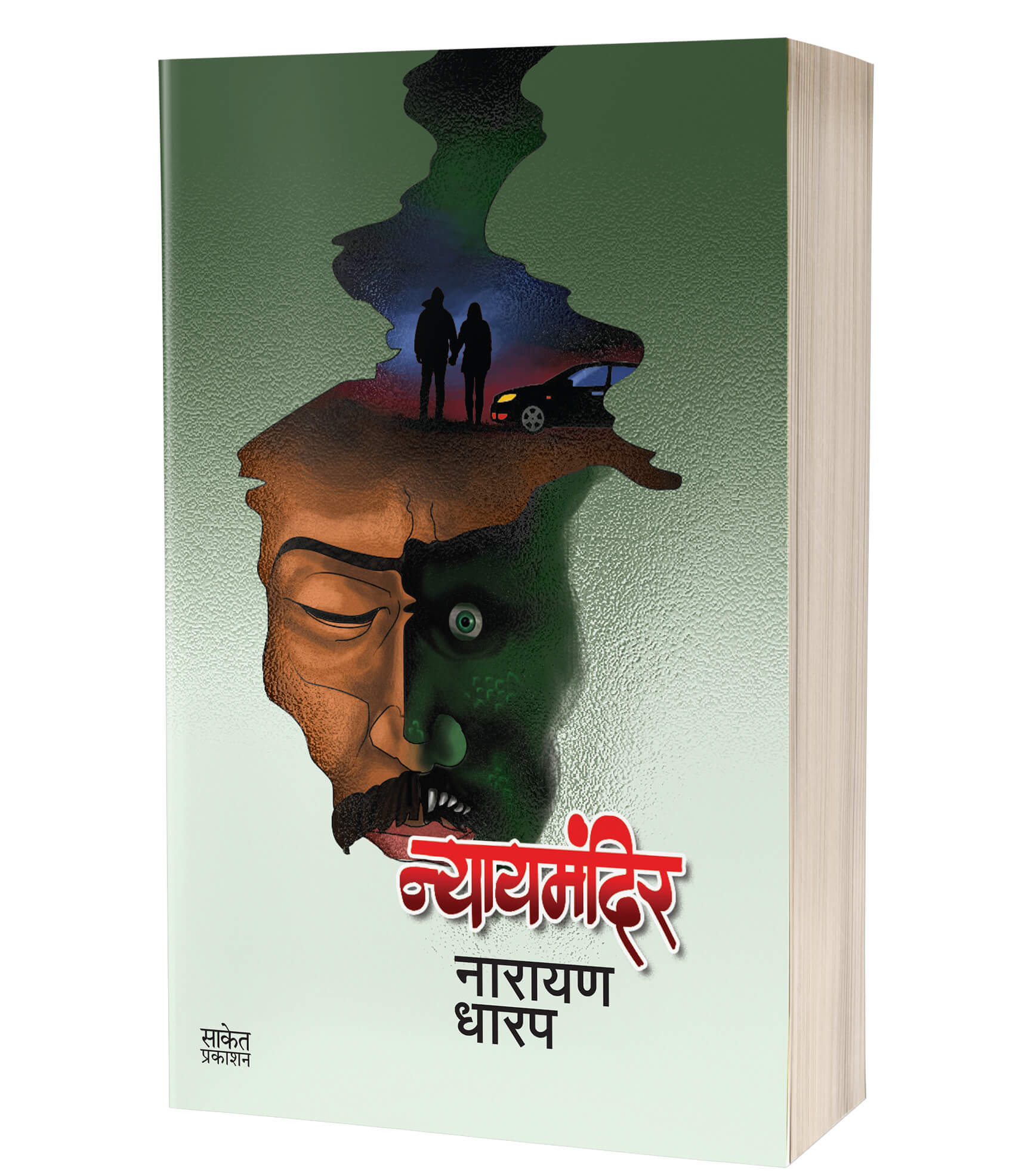 न्यायमंदिर | Nyaymandir by Narayan Dharap avilable at The Pustakwala store