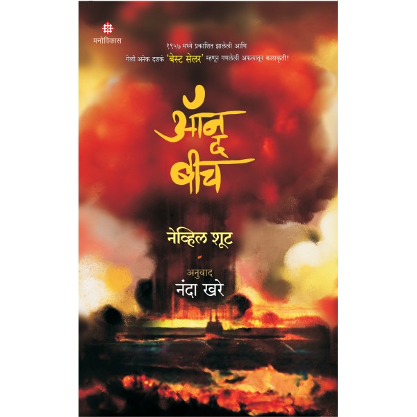 On_the_Beach by Nevil Shute, Nanda Khare