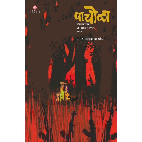 Pachola : nakshalgrastanchya ashadayi jaganyacha kolaj by Pramod Borsare