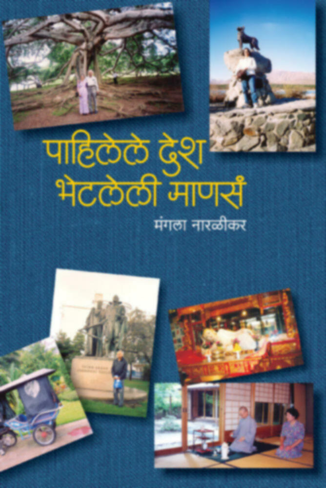 Pahilele Desh, Bhetleli Manse | पाहिलेले देश, भेटलेली माणसं by Mangala Naralikar | मंगला नारळीकर""