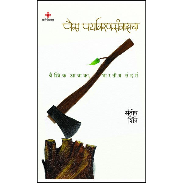 Pais Paryavaransanvadacha by Santosh Shintre