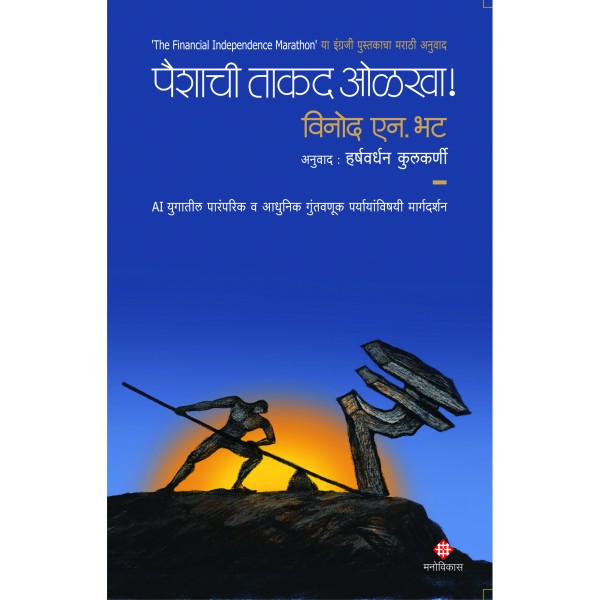 Paishyachee Takad Olakha! by Vinod N. Bhat
