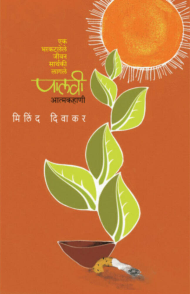 Palavi | पालवी by Milind Diwakar | मिलिंद दिवाकर""