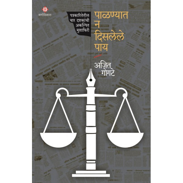 Palnayat_Na_Dislele_Pay by Ajit Gogate