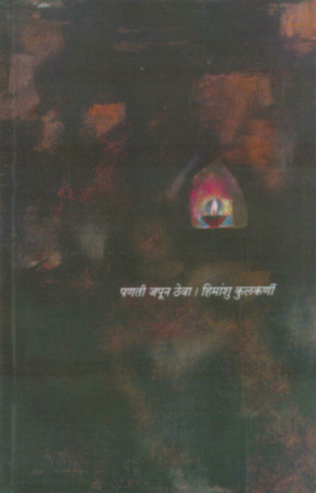 Panti Japun Theva ! | पणती जपून ठेवा by Himanshu Kulkarni | हिमांशु कुलकर्णी""