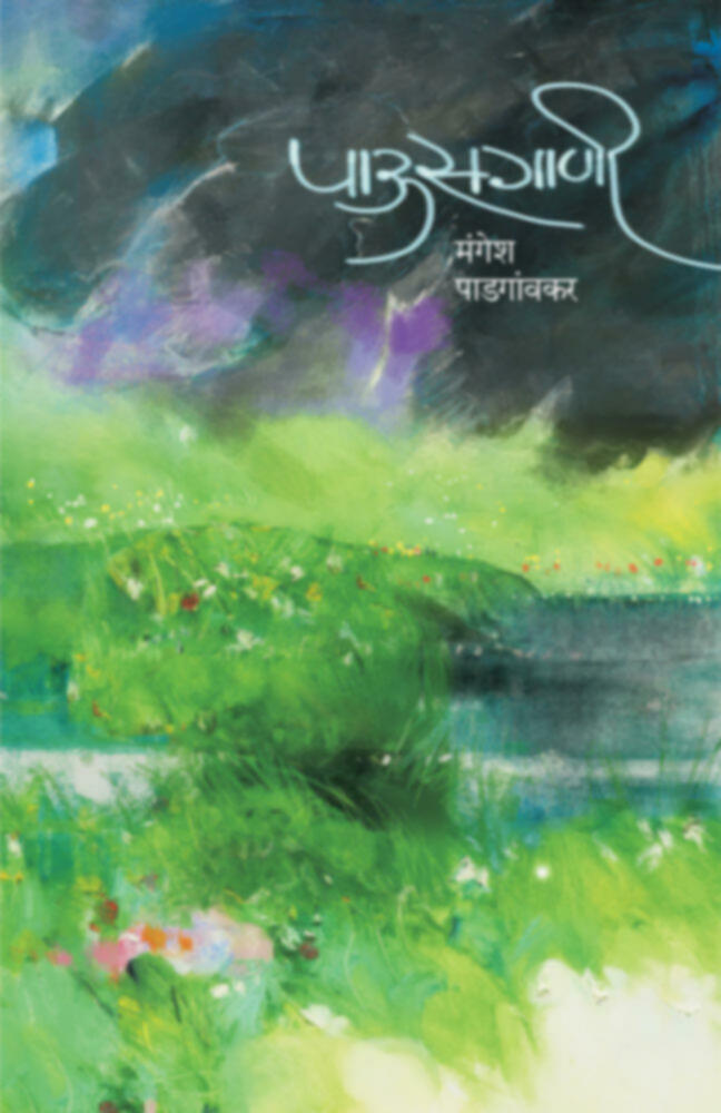Pausgani | पाऊसगाणी by Mangesh Padgaonkar | मंगेश पाडगावकर""