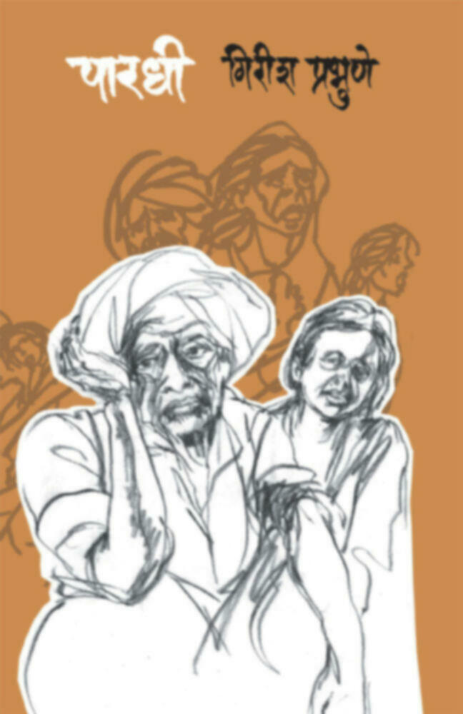 Pardhi | पारधी by Girish Prabhune | गिरीश प्रभुणे""