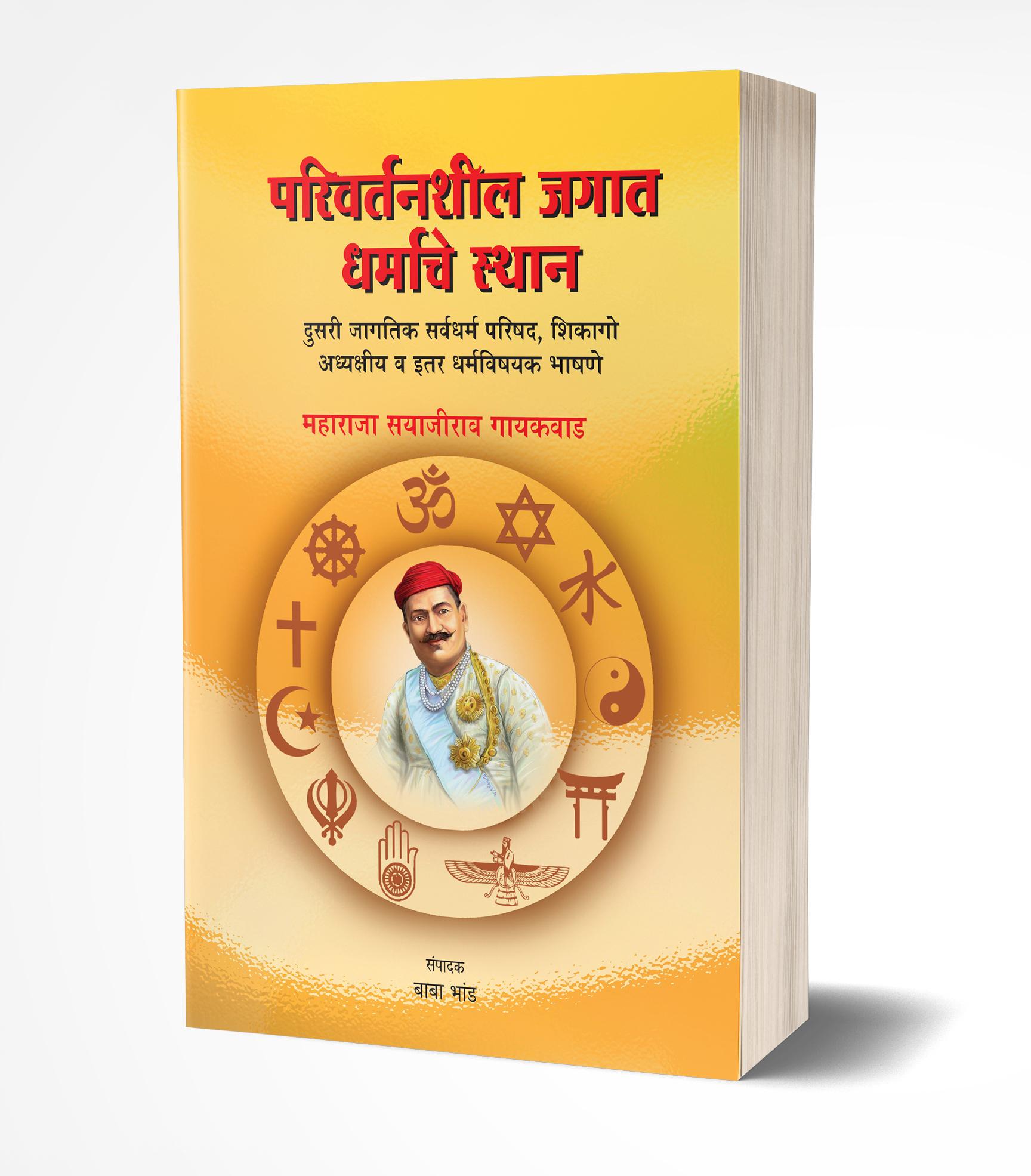 परिवर्तनशील जगात धर्माचे स्थान | Parivartanshil Jagat Dharmache Sthan by Sayajirao Gaekwad avilable at The Pustakwala store