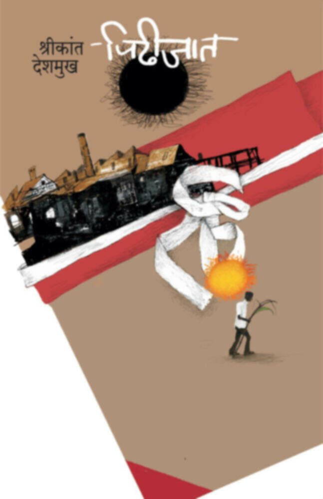 Pidhijat | पिढीजात by Shrikant Deshmukh | श्रीकांत देशमुख""