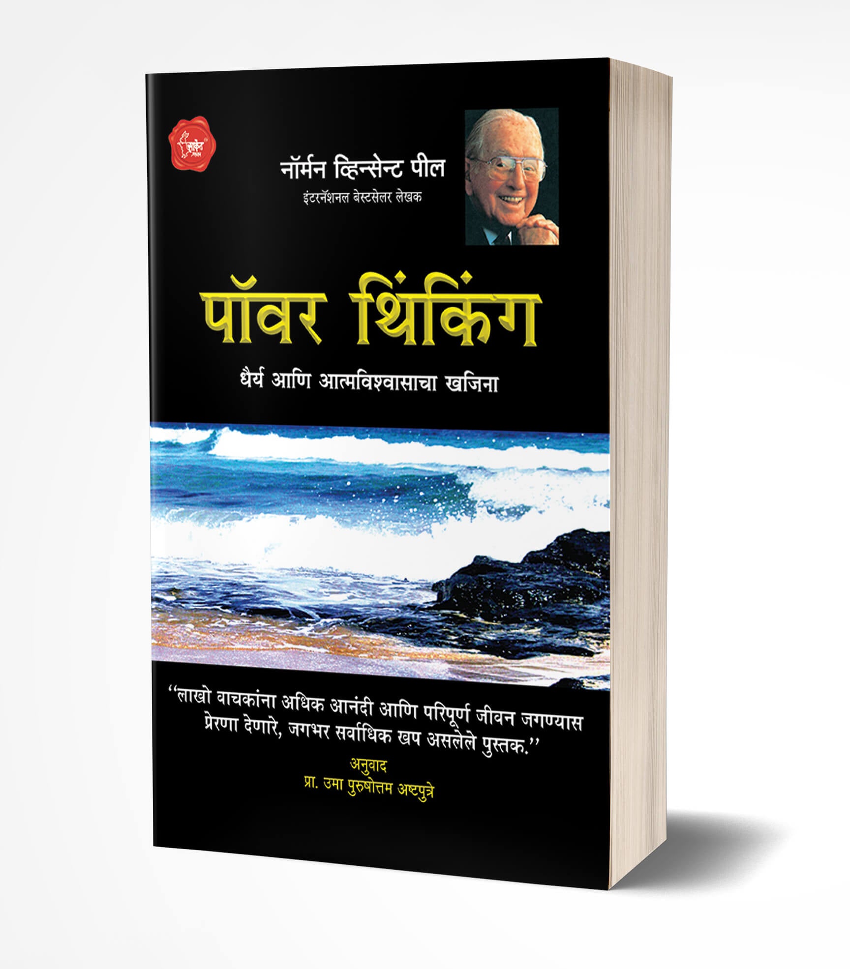 पॉवर थिंकिंग | Power Thinking by Norman Vincent Peale avilable at The Pustakwala store