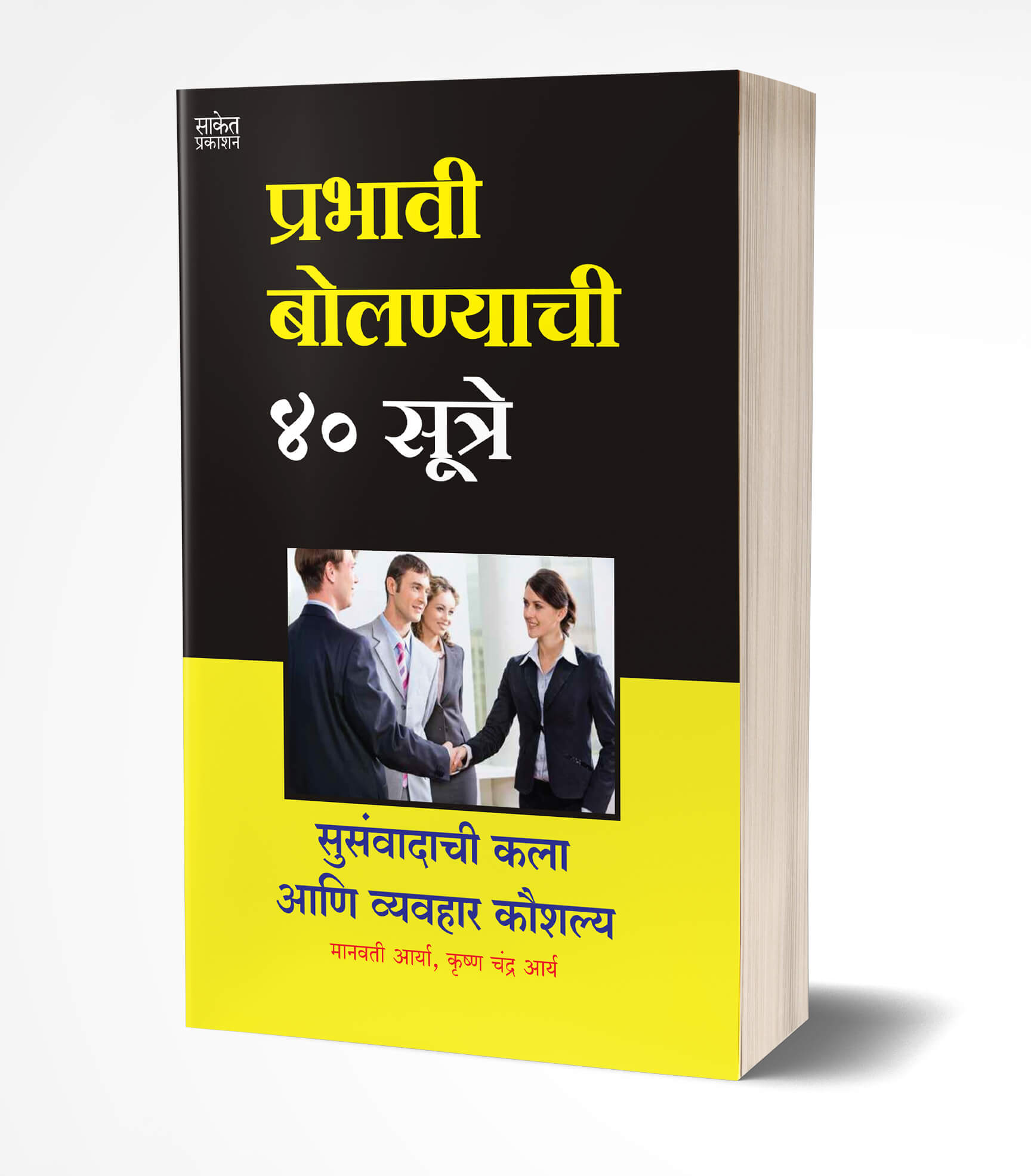 प्रभावी बोलण्याची 40 सूत्रे | Prabhavi Bolnyachi 40 Sutre by Manwati Arya / Krishna Chandra Arya avilable at The Pustakwala store