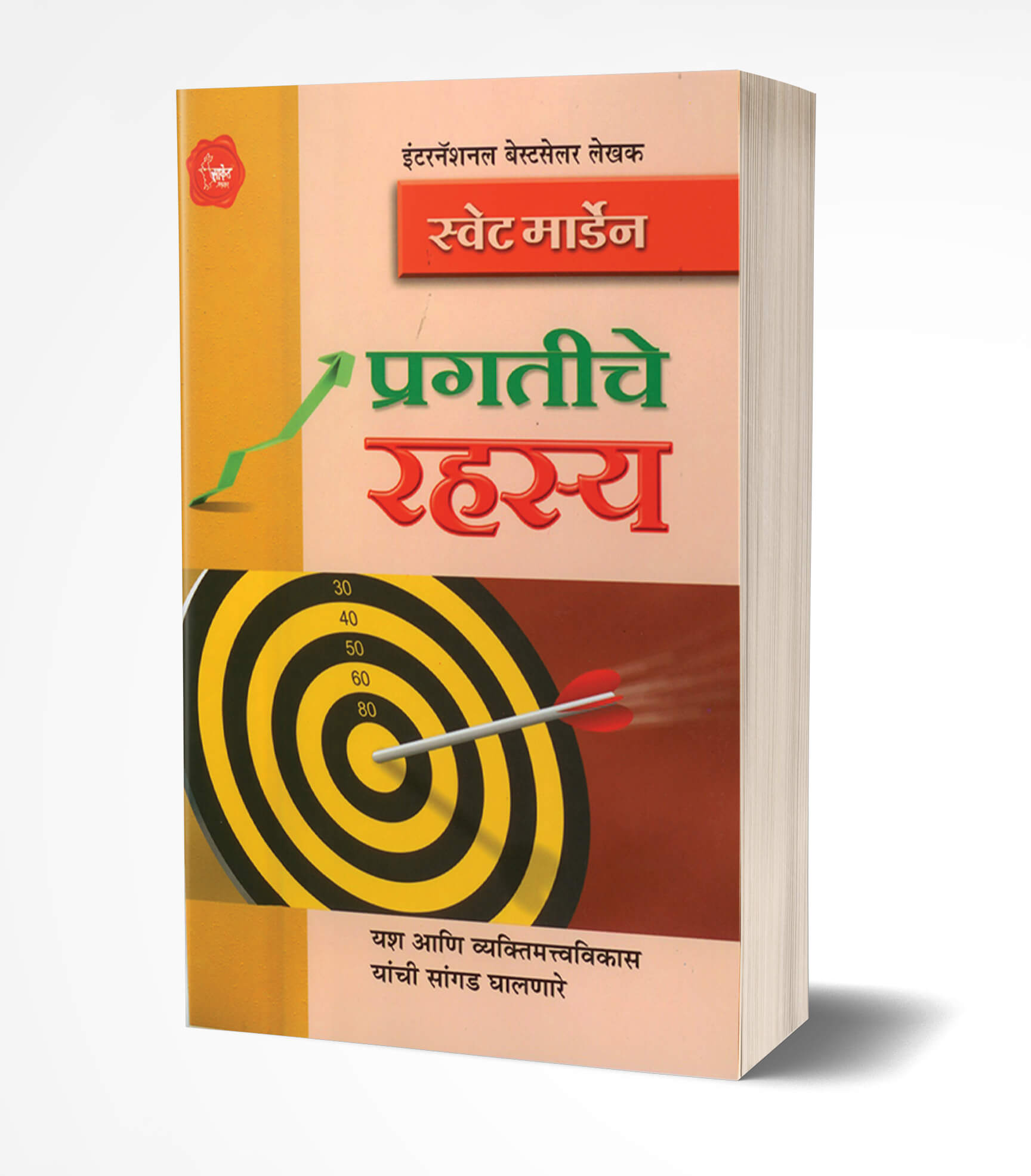 प्रगतीचे रहस्य | Pragatiche Rahasya by Swett Marden avilable at The Pustakwala store
