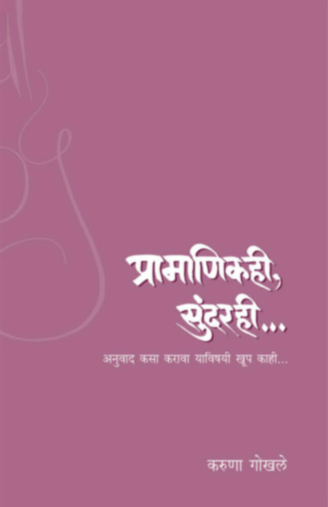 Pramanik Sundarahi | प्रामाणिक सुंदरही by Karuna Gokhale | करुणा गोखले""
